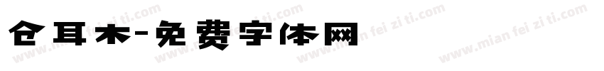 仓耳木字体转换
