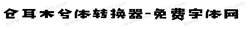 仓耳木兮体转换器字体转换