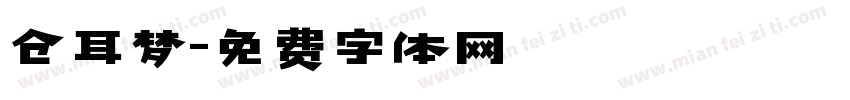 仓耳梦字体转换