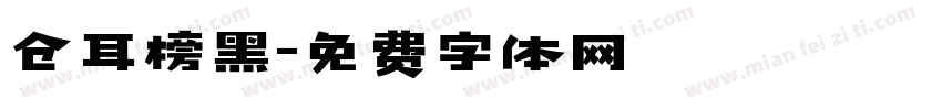 仓耳榜黑字体转换