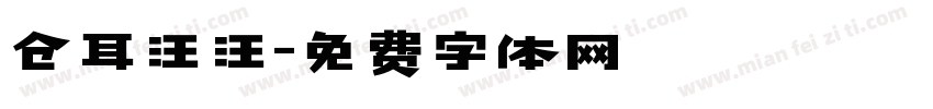 仓耳汪汪字体转换