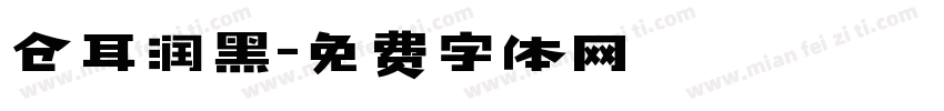 仓耳润黑字体转换