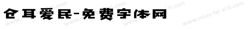 仓耳爱民字体转换
