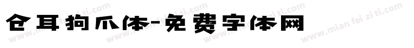 仓耳狗爪体字体转换