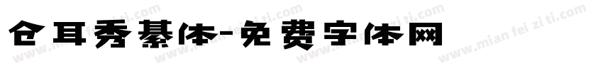 仓耳秀綦体字体转换