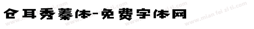 仓耳秀蓁体字体转换