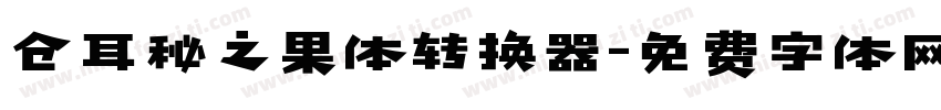 仓耳秘之果体转换器字体转换