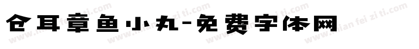 仓耳章鱼小丸字体转换