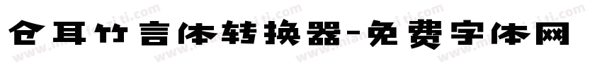 仓耳竹言体转换器字体转换