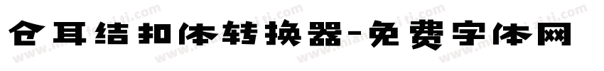 仓耳结扣体转换器字体转换