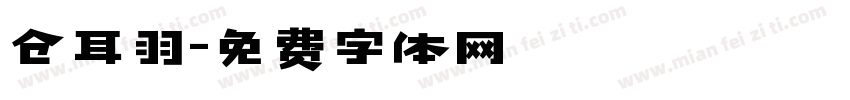 仓耳羽字体转换