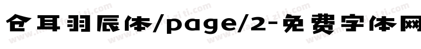 仓耳羽辰体/page/2字体转换