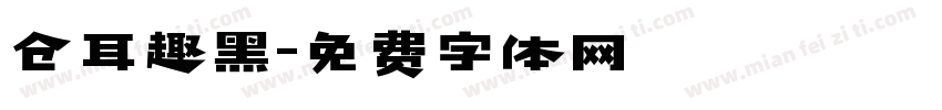 仓耳趣黑字体转换