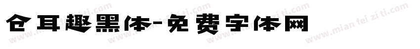 仓耳趣黑体字体转换