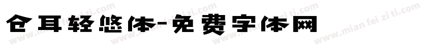 仓耳轻悠体字体转换