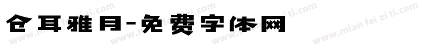 仓耳雅月字体转换