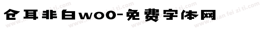 仓耳非白wo0字体转换