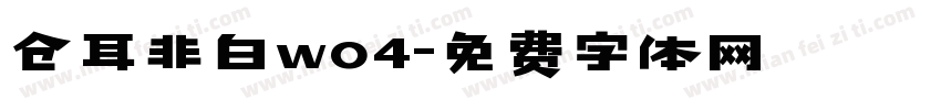仓耳非白wo4字体转换