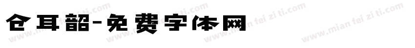 仓耳韶字体转换