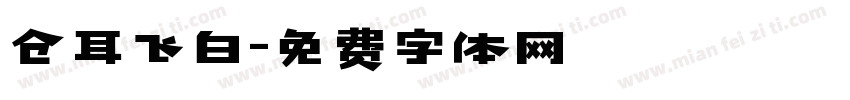 仓耳飞白字体转换