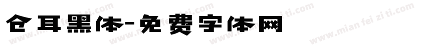 仓耳黑体字体转换