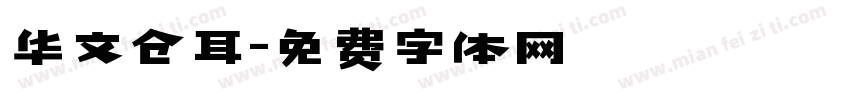 华文仓耳字体转换
