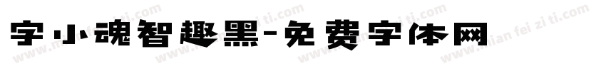 字小魂智趣黑字体转换