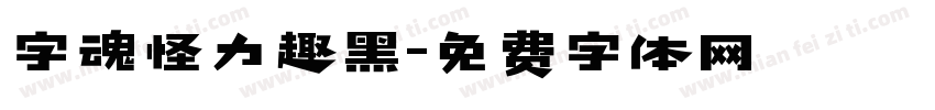 字魂怪力趣黑字体转换