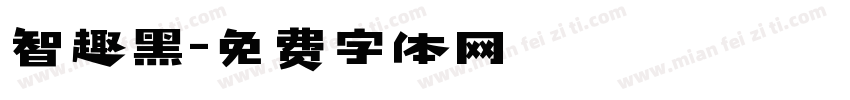 智趣黑字体转换