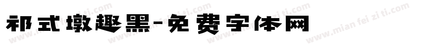 祁式墩趣黑字体转换