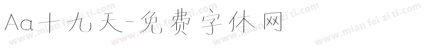 Aa十九天字体转换