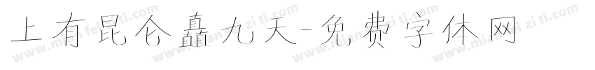 上有昆仑矗九天字体转换
