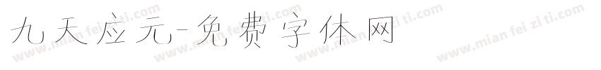 九天应元字体转换