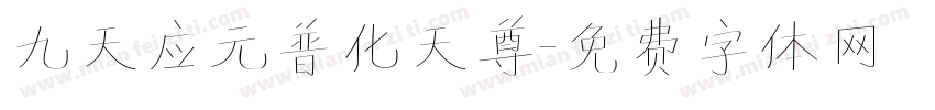 九天应元普化天尊字体转换