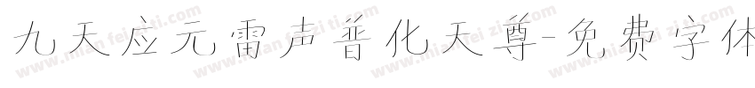 九天应元雷声普化天尊字体转换