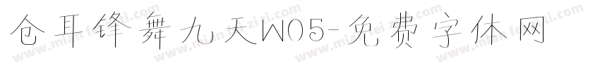 仓耳锋舞九天W05字体转换