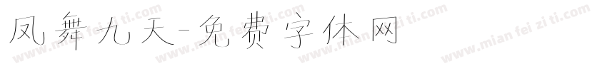 凤舞九天字体转换