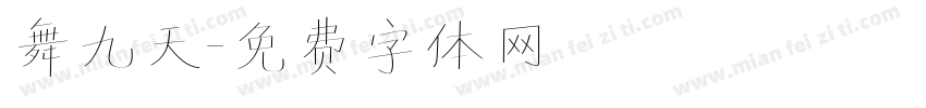 舞九天字体转换