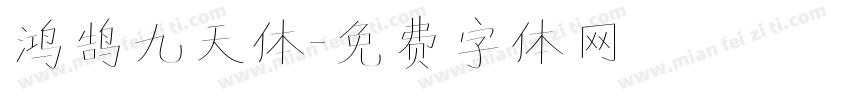 鸿鹄九天体字体转换