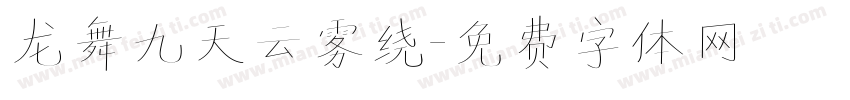 龙舞九天云雾绕字体转换