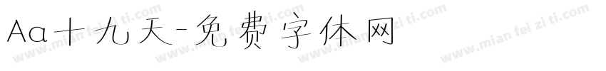 Aa十九天字体转换