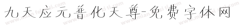 九天应元普化天尊字体转换