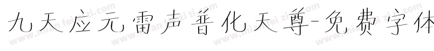 九天应元雷声普化天尊字体转换