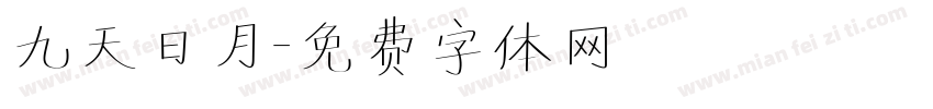 九天日月字体转换