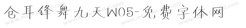 仓耳锋舞九天W05字体转换