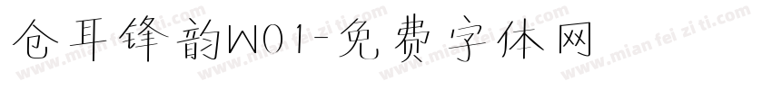 仓耳锋韵W01字体转换