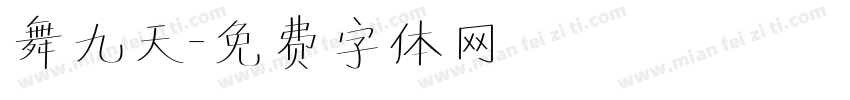 舞九天字体转换