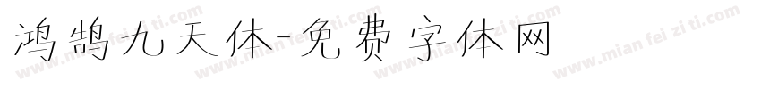 鸿鹄九天体字体转换
