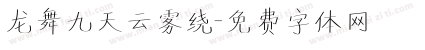 龙舞九天云雾绕字体转换