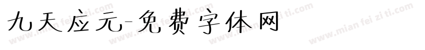 九天应元字体转换